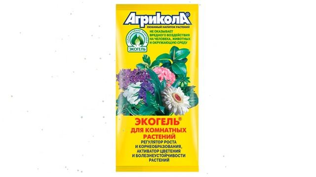 Стимулятор роста Экогель. Для комнатных растений (Агрикола), 20 мл обзор 04-019 смотреть онлайн