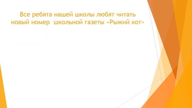 Редакция школьной газеты «Рыжий кот» смотреть онлайн