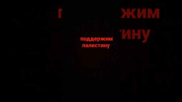 2023год подержим палестину лайк если хочешь израиль пройграл смотреть онлайн