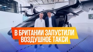 В Британии запустили воздушное такси: первый беспилотный полет прошел успешно