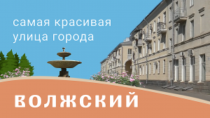 Волжский Самая красивая улица города
