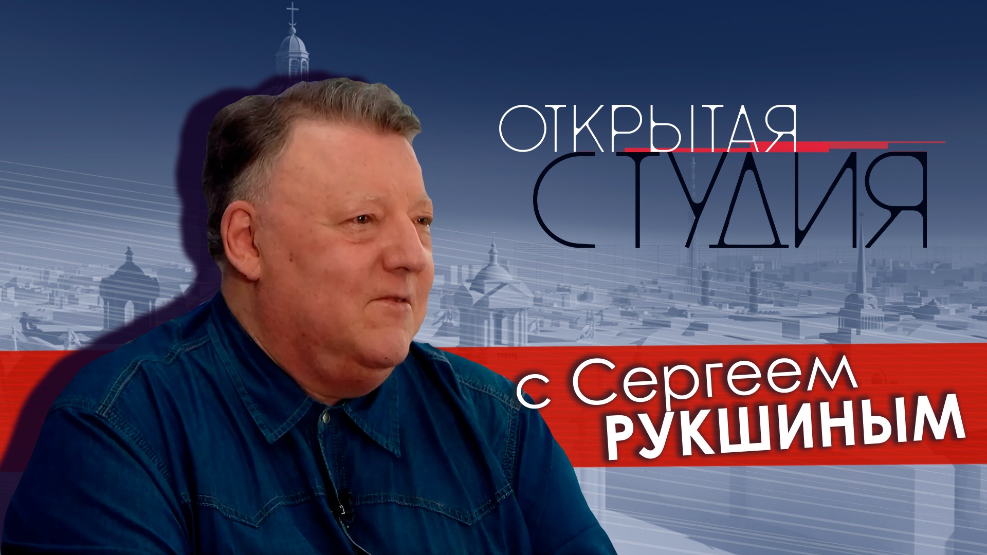 Открытая студия с Сергеем Рукшиным
