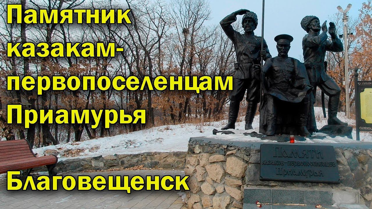Памятник казакам-первопоселенцам Приамурья. Благовещенск. Февраль 2023г. смотреть онлайн