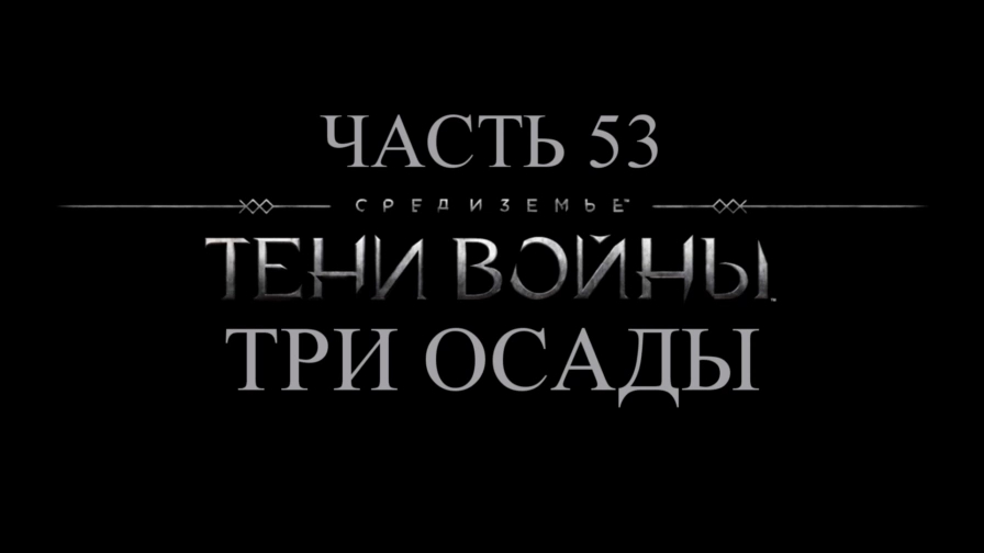 Средиземье: Тени войны Прохождение на русском #52 - Три осады [FullHD|PC] смотреть онлайн