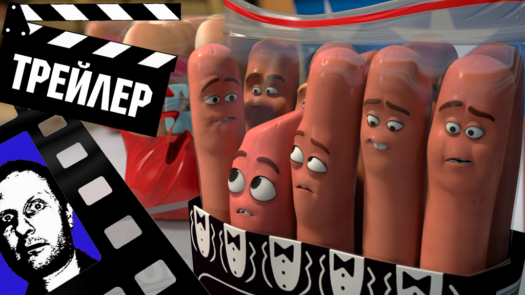 ??? ПОЛНЫЙ РАСКОЛБАС (SAUSAGE PARTY) - 2016 (ТРЕЙЛЕР) (ГОБЛИН) (РУС)