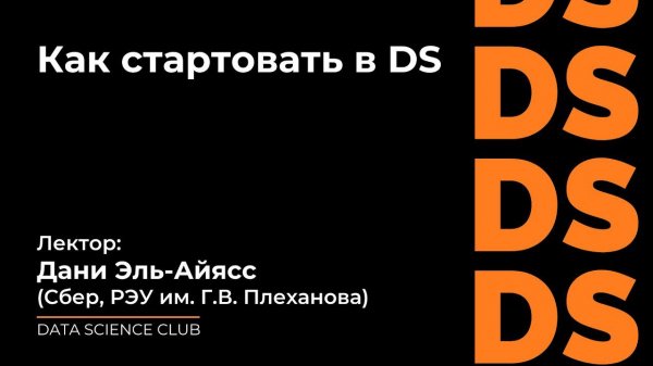 Как стартовать в Data Science