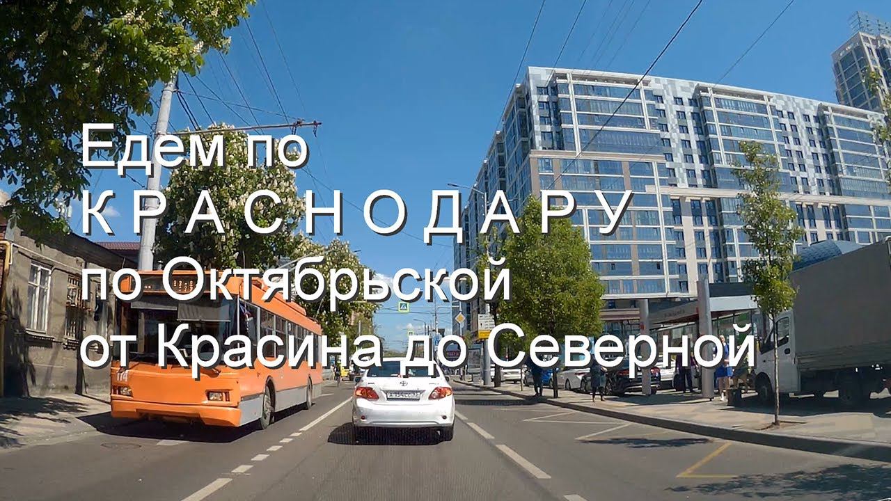 Краснодар - едем по улице Октябрьской от Красина до Северной смотреть онлайн