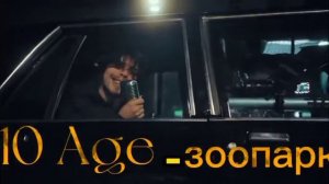 10Age - зоопарк( music )#10age #бастатакси #бомж