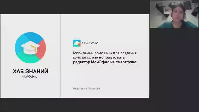 Вебинар «Мобильный помощник для создания конспекта: как использовать редактор МойОфис на смартфоне» смотреть онлайн