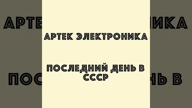 Последний день в СССР (Перестройка) смотреть онлайн