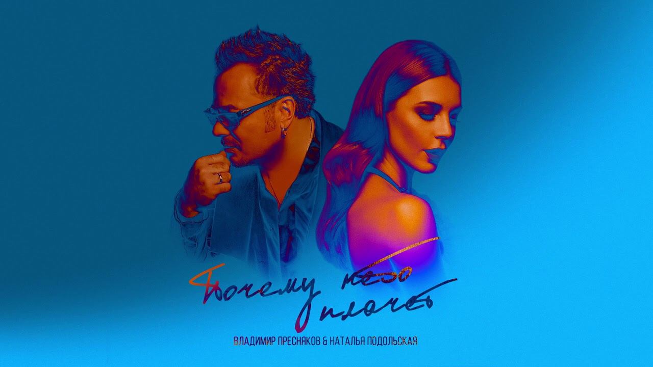 Владимир Пресняков & Наталья Подольская — Почему небо плачет (official audio) смотреть онлайн