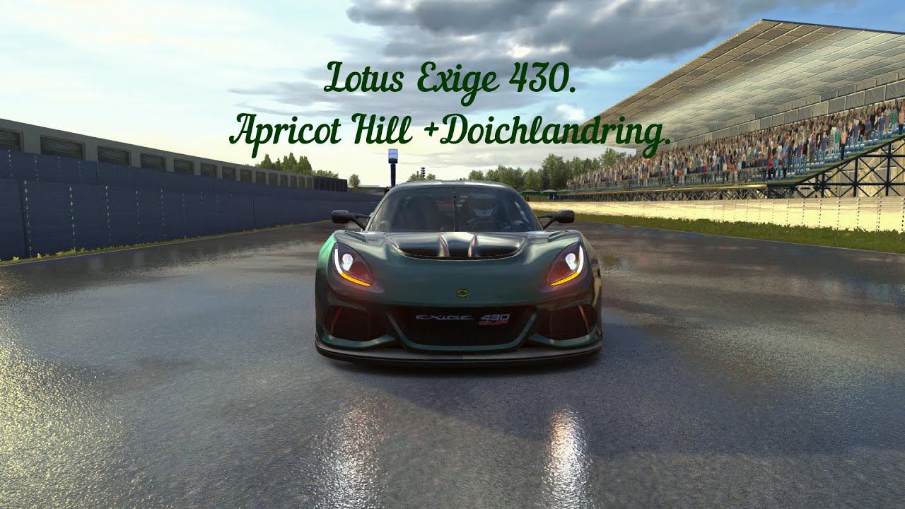 Lotus Exige 430 - Apricot Hill + Deutschlandring | Assetto Corsa. смотреть онлайн