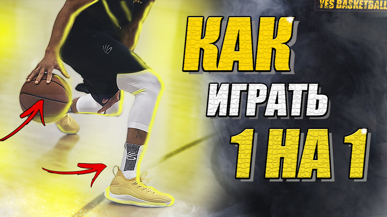 САМЫЕ УБИЙСТВЕННЫЕ ПРИЁМЫ В БАСКЕТБОЛЕ / КАК ИГРАТЬ 1 НА 1? / ЧАСТЬ 3 смотреть онлайн