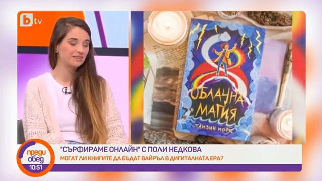 Преди обед: "Сърфираме онлайн" с Поли Недкова смотреть онлайн