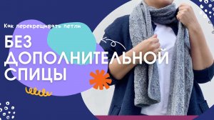 Как перекрещивать петли без дополнительной спицы