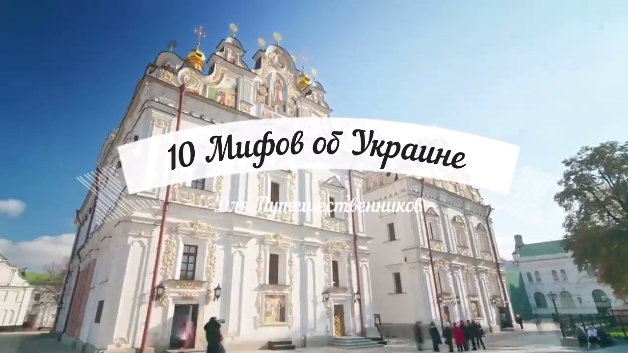 Украина. 10 мифов об Украине