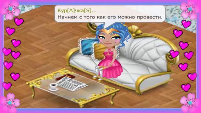 АВАТАРИЯ ||КАК ПРОВЕСТИ 14 ФЕВРАЛЯ || ВСЕ СЕКРЕТЫ смотреть онлайн