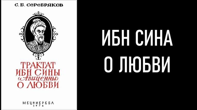 Ибн Сина о Любви смотреть онлайн