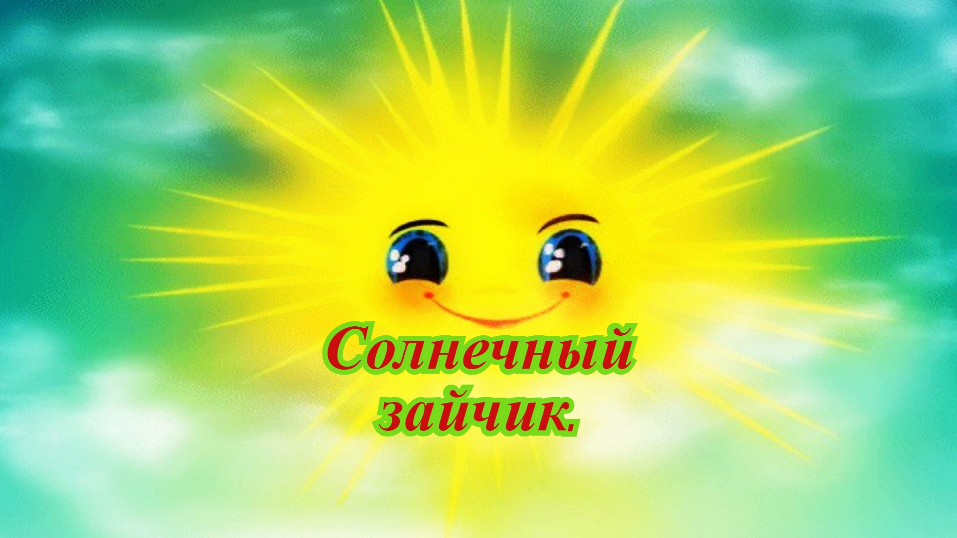 Народная «Солнечный зайчик (Встретил тебя я) смотреть онлайн