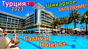 Заселение По-Королевски! Отель Castival Hotel 5* Честный Детальный Обзор. Курорт Сиде. Турция 2023.