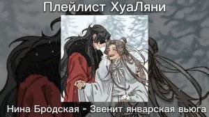 Плейлист ХуаЛяни(Хуа Чэн/Се Лянь), Благословение небожителей