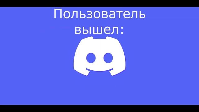 Звуки Дискорда. смотреть онлайн