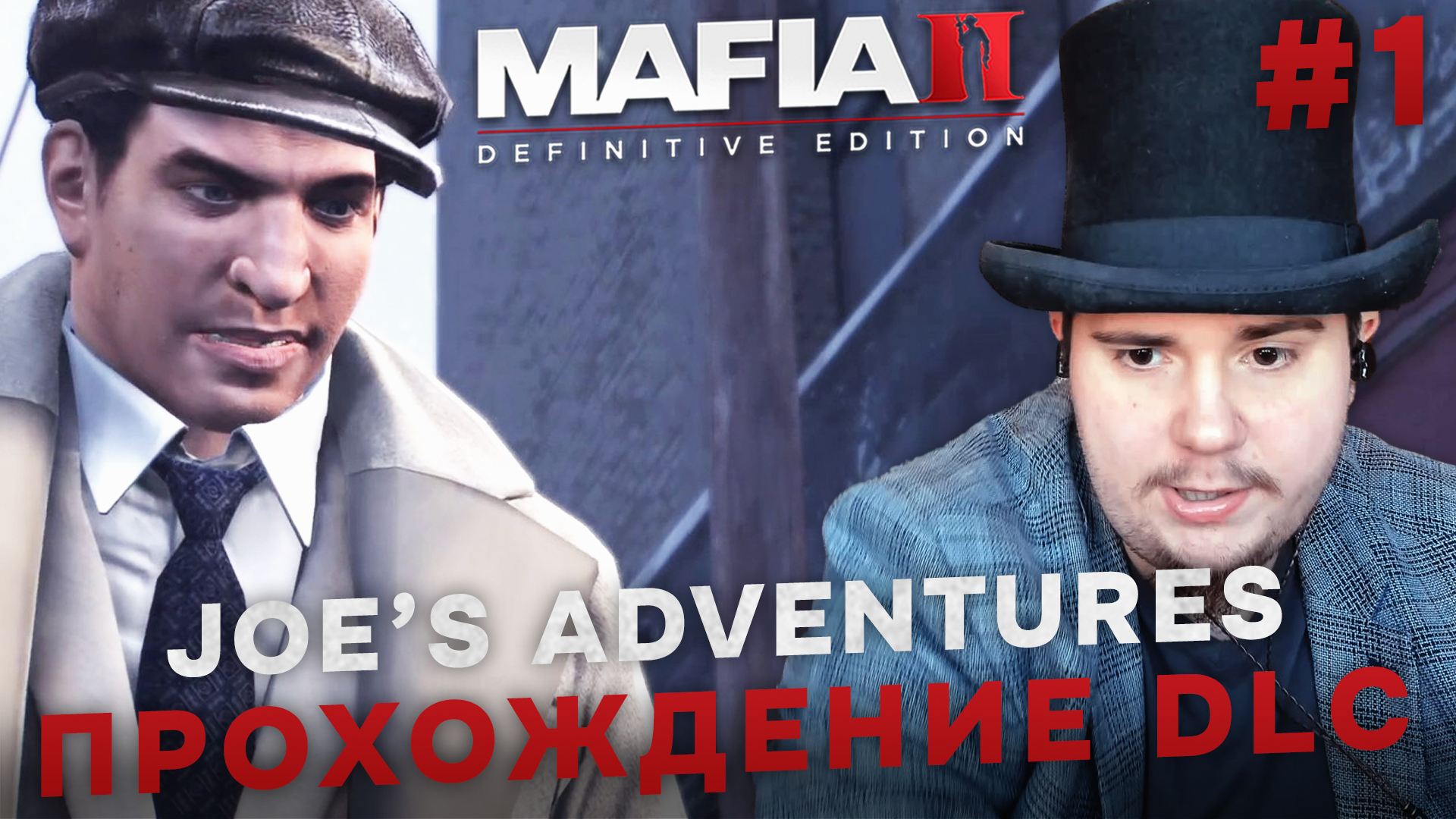 MAFIA II JOE'S ADVENTURES: DEFINITIVE EDITION НА 100% №1 (ПОДРОБНОЕ ПРОХОЖДЕНИЕ). смотреть онлайн