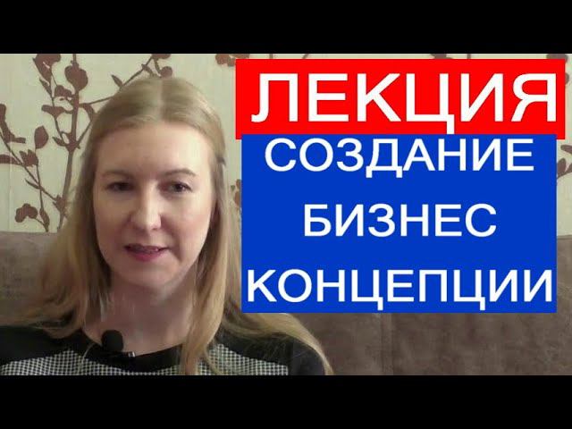 Лекция "Создание бизнес-концепции, как ключевой этап создания нового предприятия". смотреть онлайн