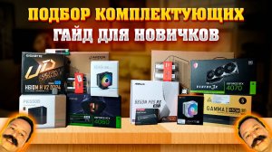 Как выбрать комплектующие для ПК. Гайд по правильному выбору комплектующих для компьютера