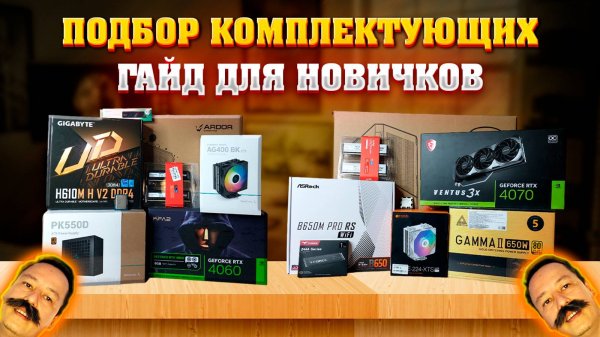 Как выбрать комплектующие для ПК. Гайд по правильному выбору комплектующих для компьютера