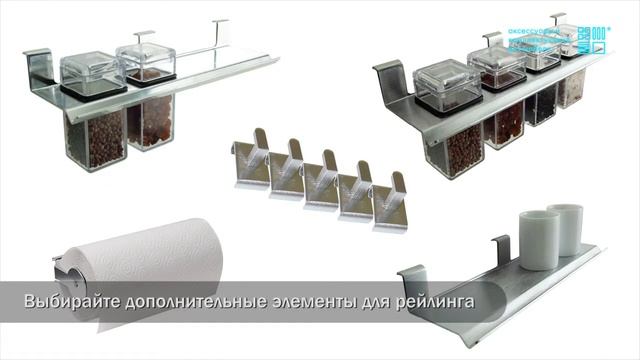 Рейлинги для кухни FIRKANT с навесными элементами смотреть онлайн