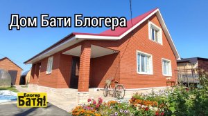 ДОМ Бати Блогера