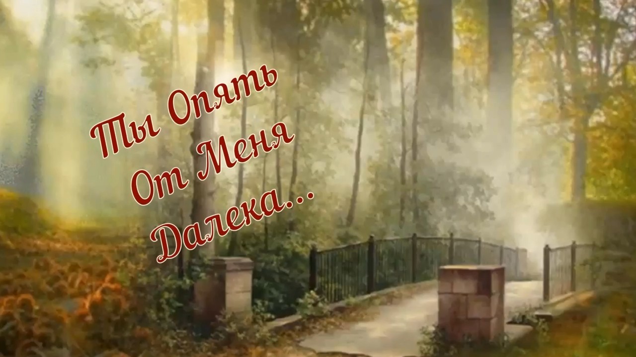 Рустам Бадалов-Ты Опять От Меня Далека.mp4 смотреть онлайн