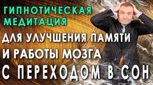 Гипнотическая медитация для улучшения памяти и работы мозга С переходом в сон
