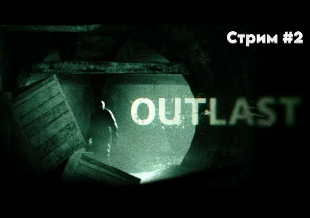 Продолжаем откладывать кирпичи в психушке \ Финал\Outlast \ Стрим #2