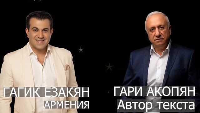 Гагик Езакян - Армения смотреть онлайн