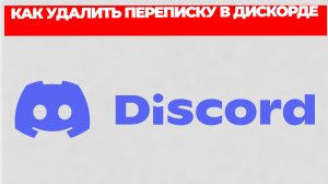 КАК УДАЛИТЬ ПЕРЕПИСКУ В ДИСКОРДЕ