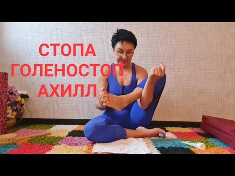 Стопы, голеностоп, ахилл. Зарядка для стоп. Массаж стоп. Тянем ахилл. 30 мин для здоровья стоп