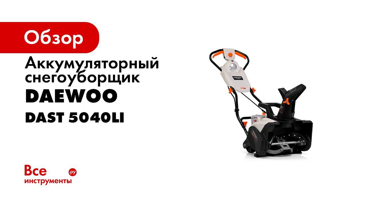 Снегоуборщик аккумуляторный Daewoo DAST 5040Li смотреть онлайн