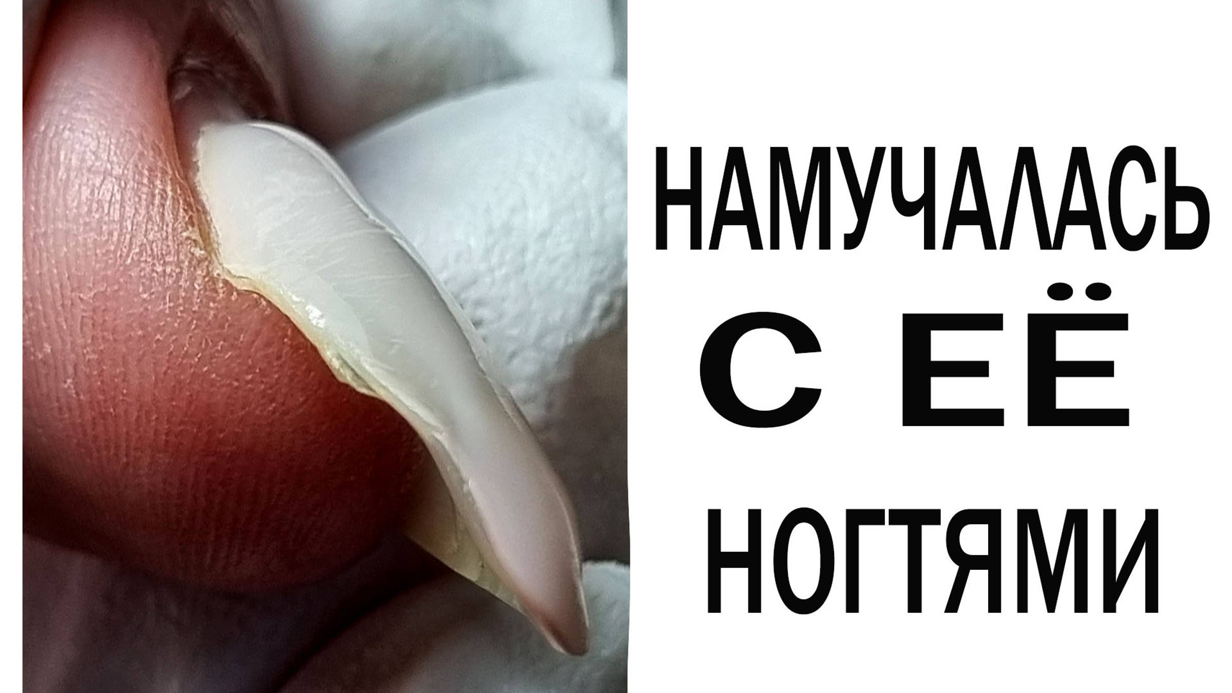 НАМУЧИЛАСЬ с ее ногтями