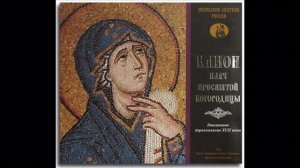 «Канон о Распятии Господни и на Плач Богородицы» Хор Свято-Троицкого Ново-Голутвина монастыря