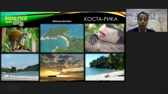 Вебинар Центральная Америка от Russ-Tico Travel смотреть онлайн
