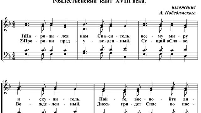 Рождественский кант XVIII века «Народился нам Спаситель», изл. А Победимского, видеоноты смотреть онлайн