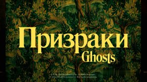 Призраки 2 сезон - AMEDIA(2024)