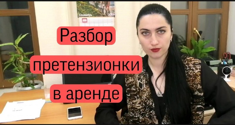 Разбираем претензии нанимателей в аренде.