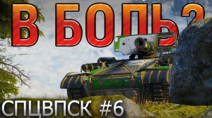 В БОЛЬ? СПЦВПСК №6. УБИЙСТВЕННЫЙ ТРЕУГОЛЬНИК [World of Tanks]