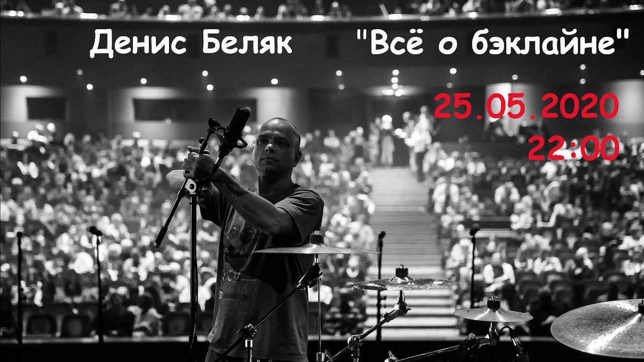 Обсуждаем бэклайн и коммутацию сцены с Денис Беляк. Основатель компании “Belyak Backline”. смотреть онлайн
