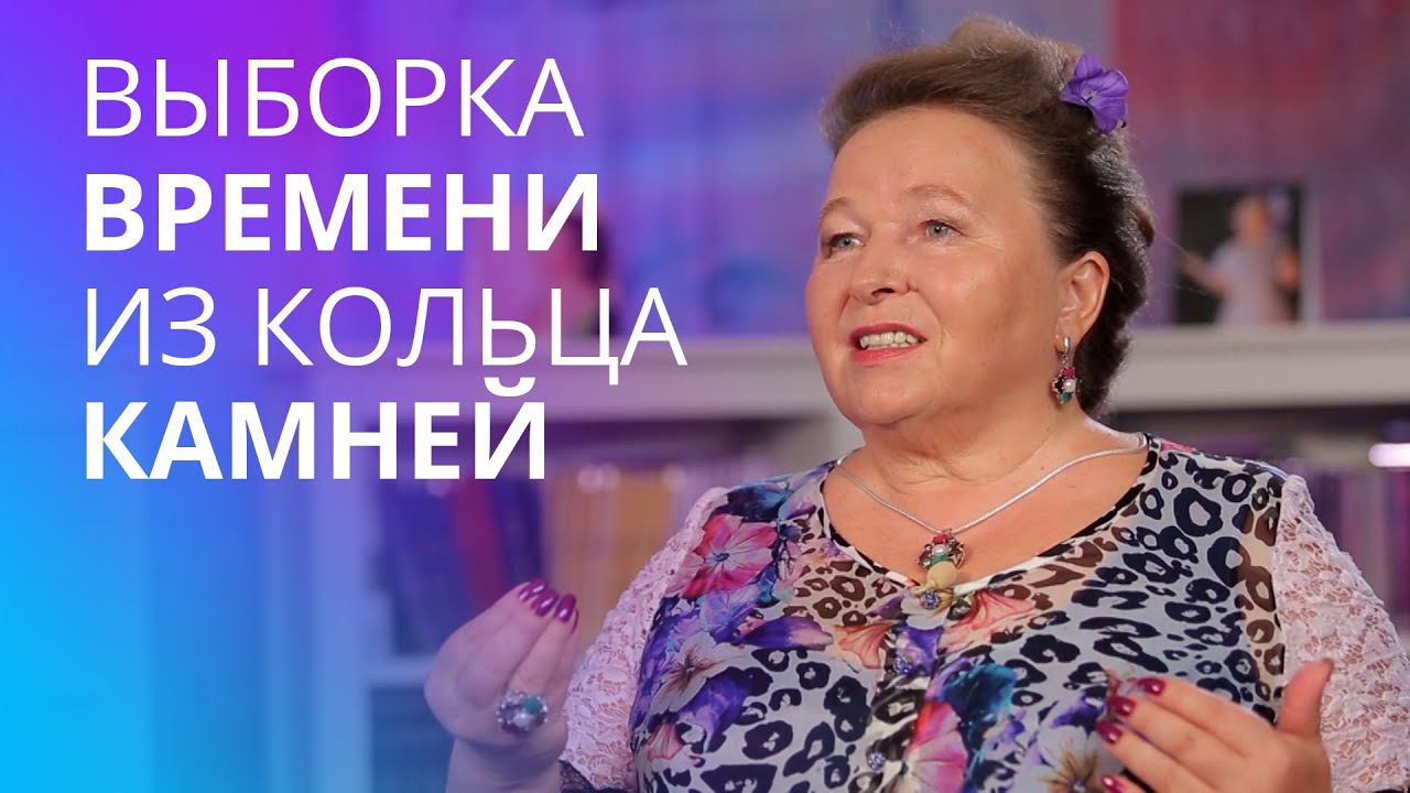 Сила камней и минералов. Выборка времени из кольца камней смотреть онлайн