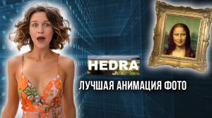 HEDRA – обзор на лучшую нейросеть для анимации фото