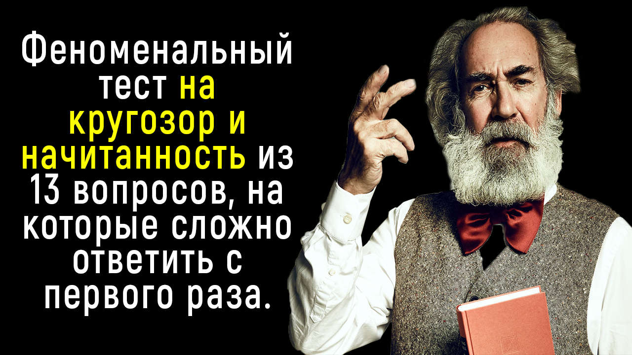 Интересный и Феноменальный Тест на Кругозор и Эрудицию | Познавая Мир смотреть онлайн